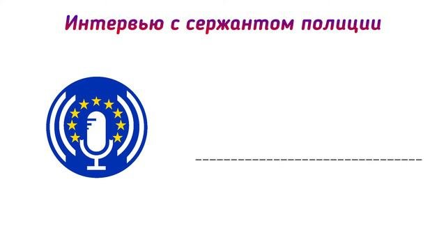 Интервью с офицером полиции [Euro PopRap FM]
