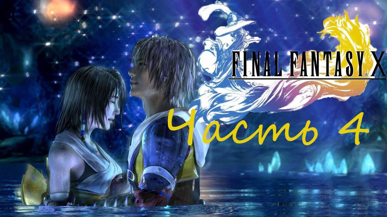 Final Fantasy X HD Remaster Часть 4 Знакомство с Юной, Лулу и Кимари