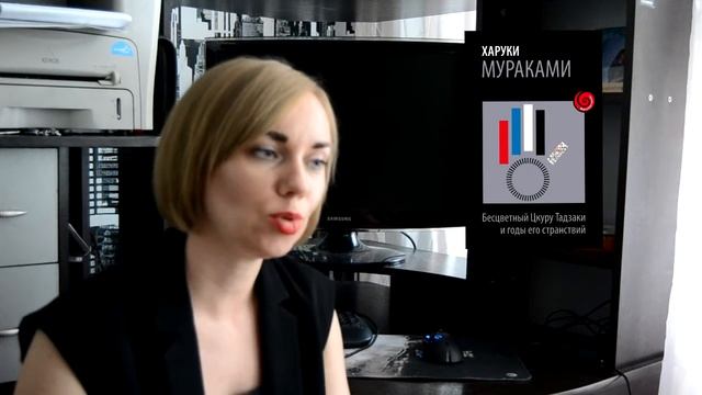 Харуки Мураками  "Бесцветный Цкуру Тадзаки и годы его странствий"