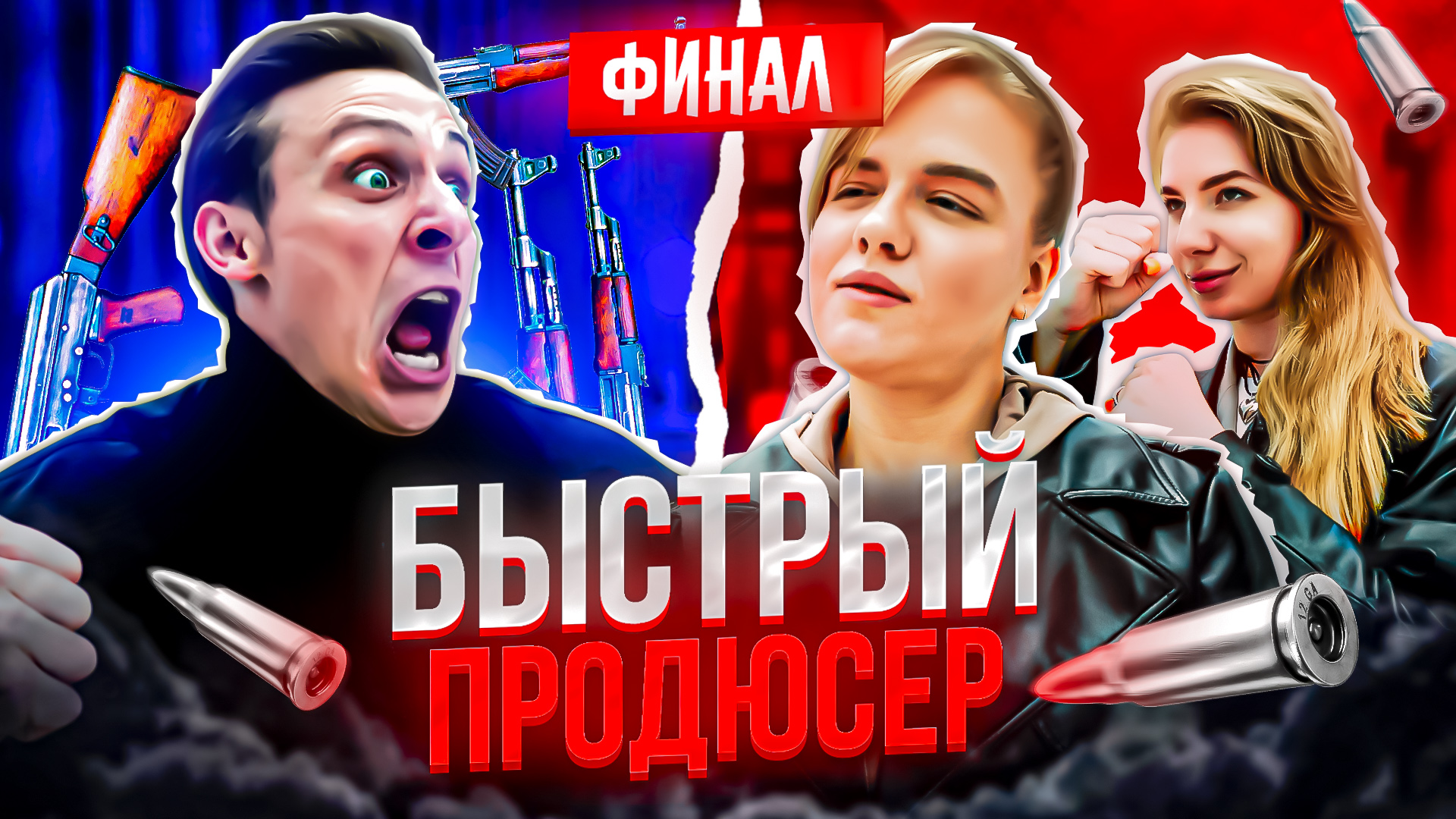 ШОУ БЫСТРЫЙ ПРОДЮСЕР / SMM vs. ПРОДЮСЕР / ФИНАЛ!