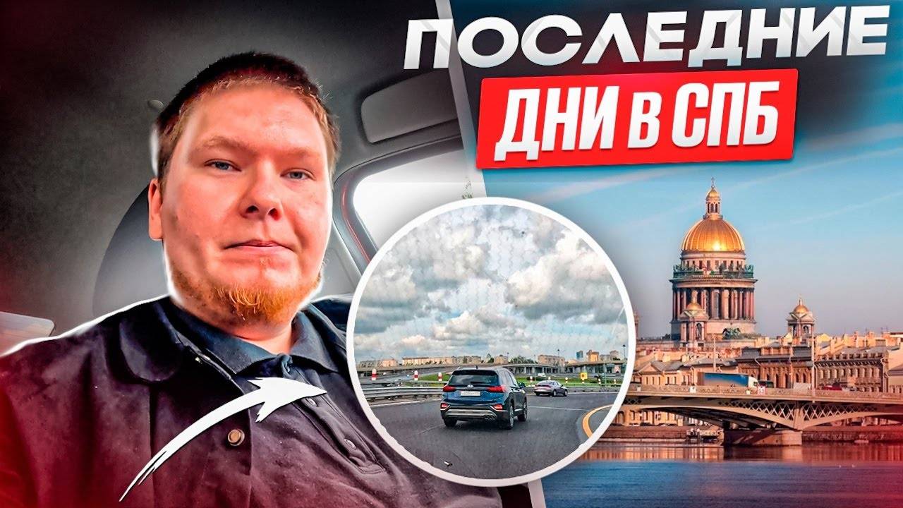 ПОСЛЕДНИЕ ДНИ в СПБ (Путь СПБ - Ижевск - Каракулино)