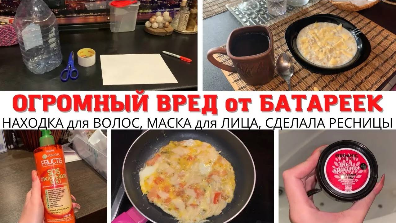 МОТИВАЦИЯ на УБОРКУ на КУХНЕ✅ УТИЛИЗАЦИЯ БАТАРЕЕК🔋СДЕЛАЛА РЕСНИЦЫ😍 МАСКА для ЛИЦА😍СУПЕР СРЕДСТВО