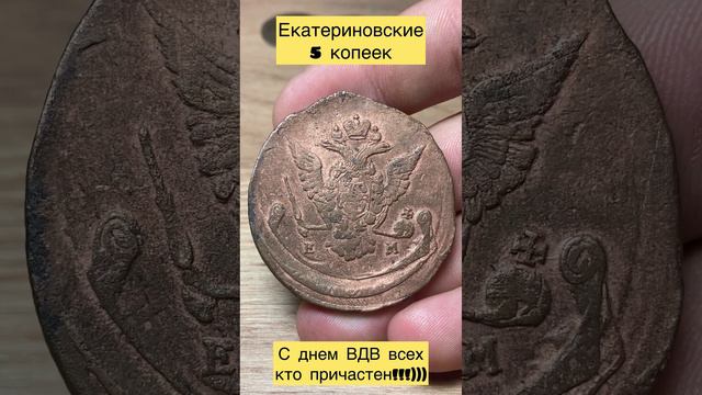 Монета 5 копеек Екатерины