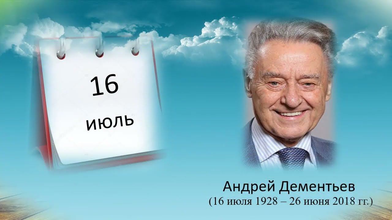 Андрей Дементьев. Поэтический календарь