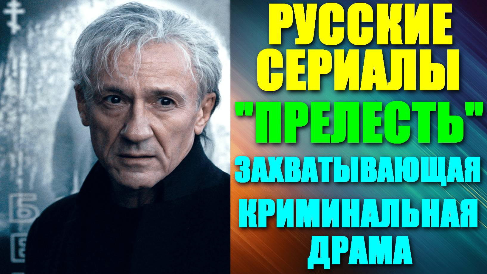 Русские сериалы. Захватывающая криминальная драма: "Прелесть"