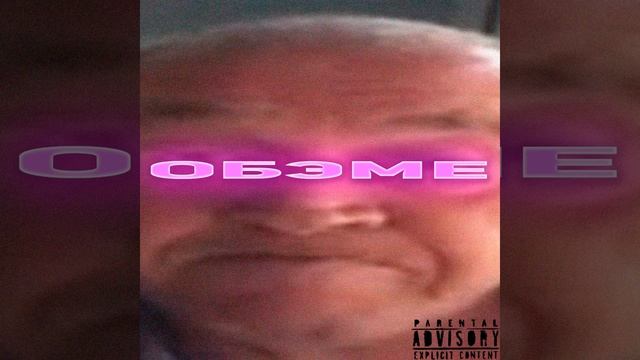Обэме
