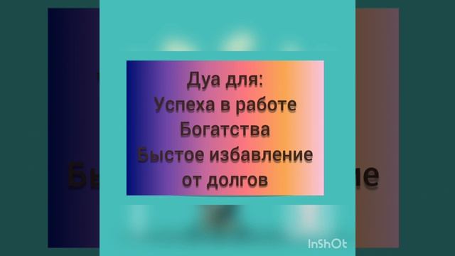 DUA FOR WEALTH / ДУА ДЛЯ БОГАТСТВА   ИНША АЛЛАХ