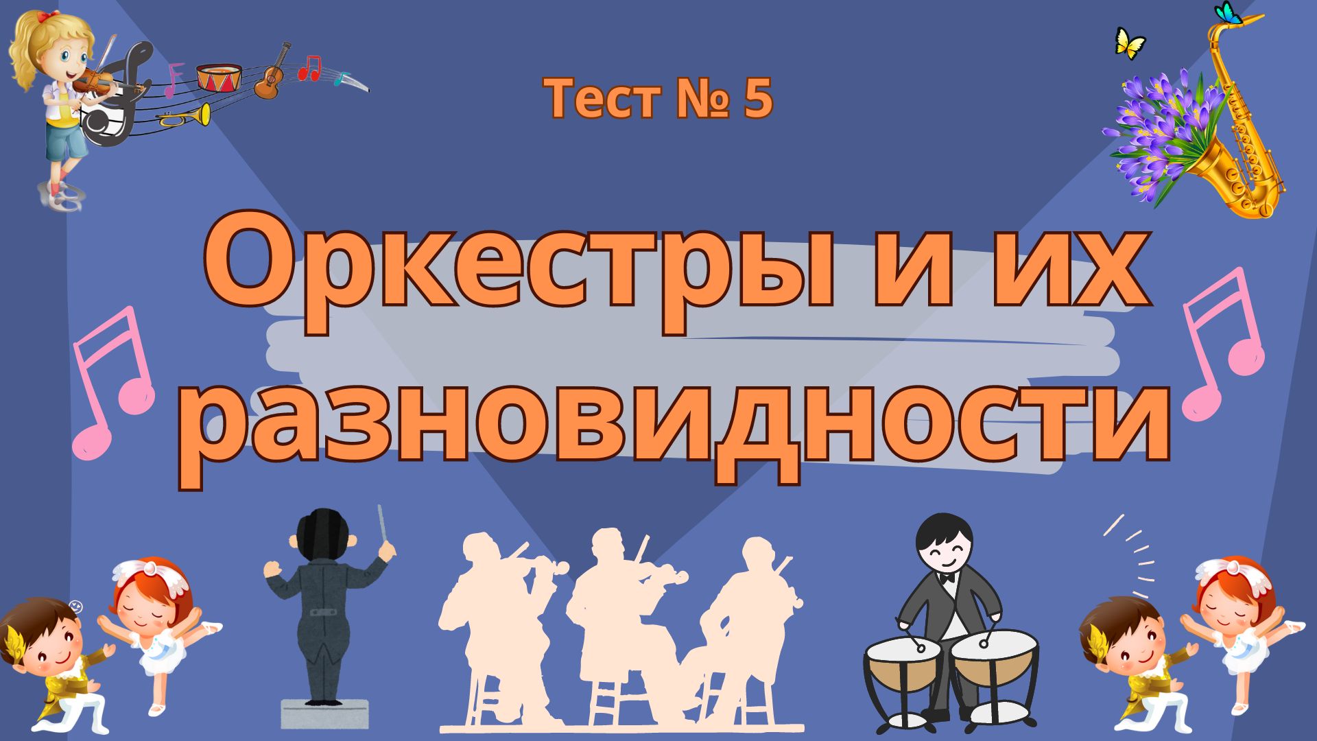 Тест №5 "Оркестры и их разновидности"
