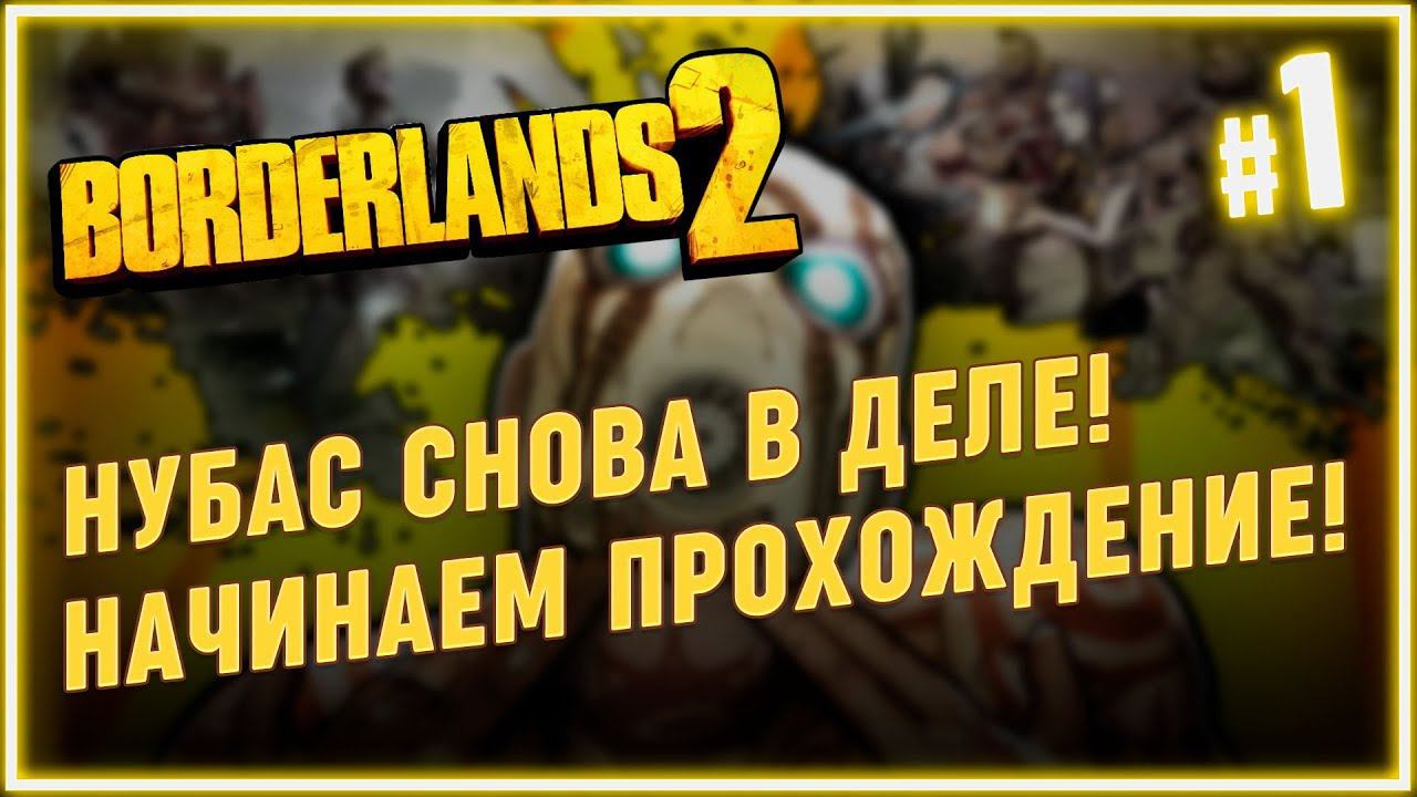 Нубас решил поиграть в Бордерлендс 2 Прохождение Borderlands 2 на русском #1