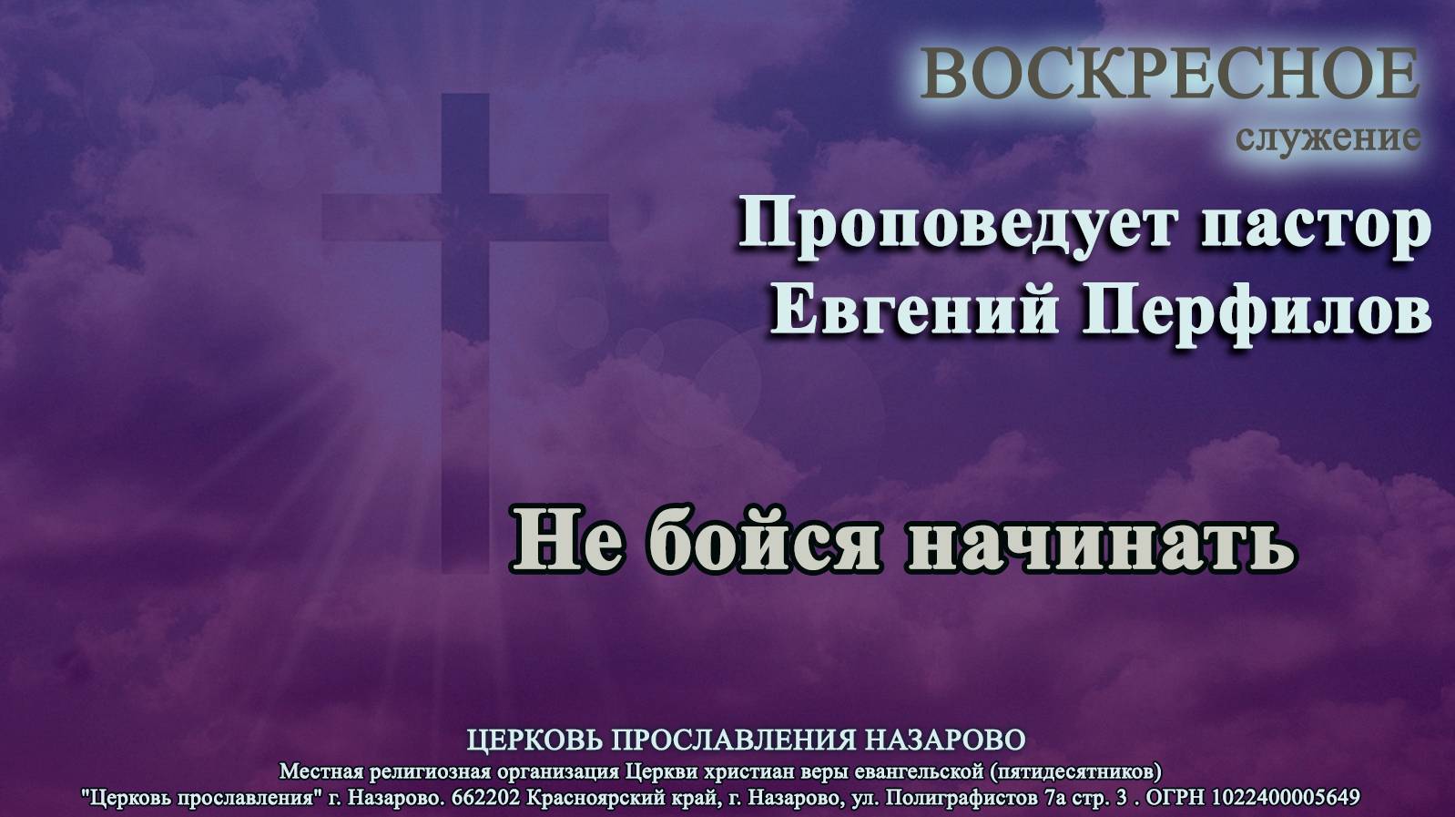 Воскресное служение 15.09.24. Не бойся начинать. Проповедует пастор Евгений Перфилов