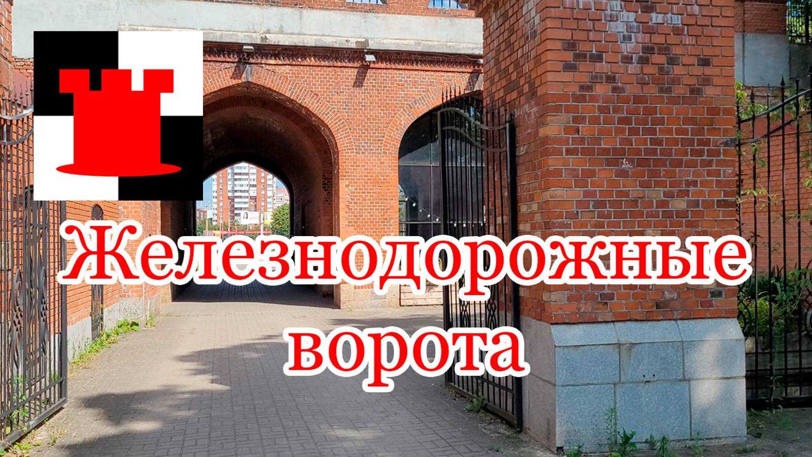 Железнодорожные ворота - наследие Кёнигсберга