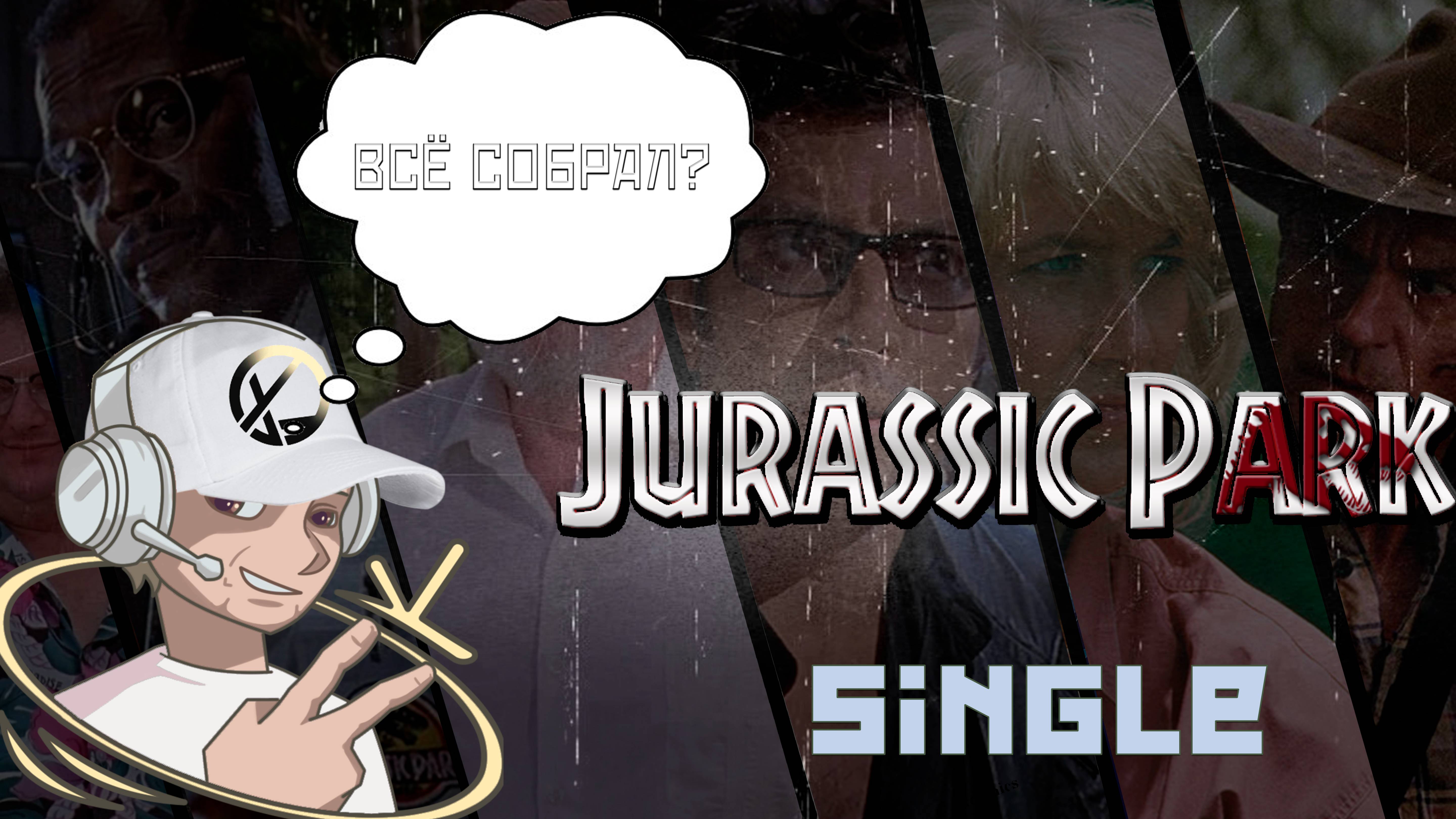 СОБРАЛ ВСЕ СИНГЛЫ НА РУССКОМ ПАРК ЮРСКОГО ПЕРИОДА    #комикс #okcomics #JurassicPark