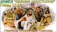 Книга "Деяния апостолов" (11-13 главы)