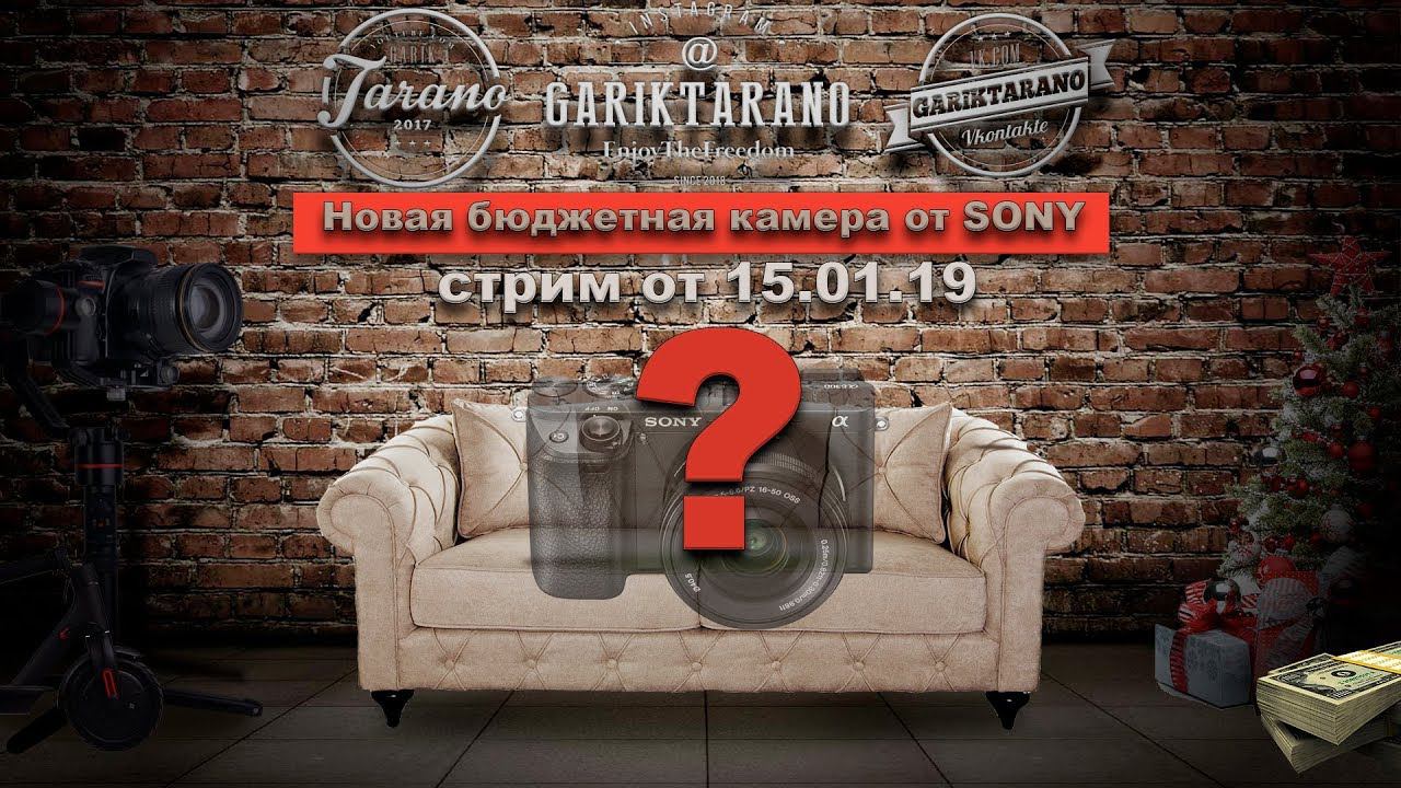 Презентация новой БЮДЖЕТНОЙ камеры Sony A6xxx? (Стрим блэд)