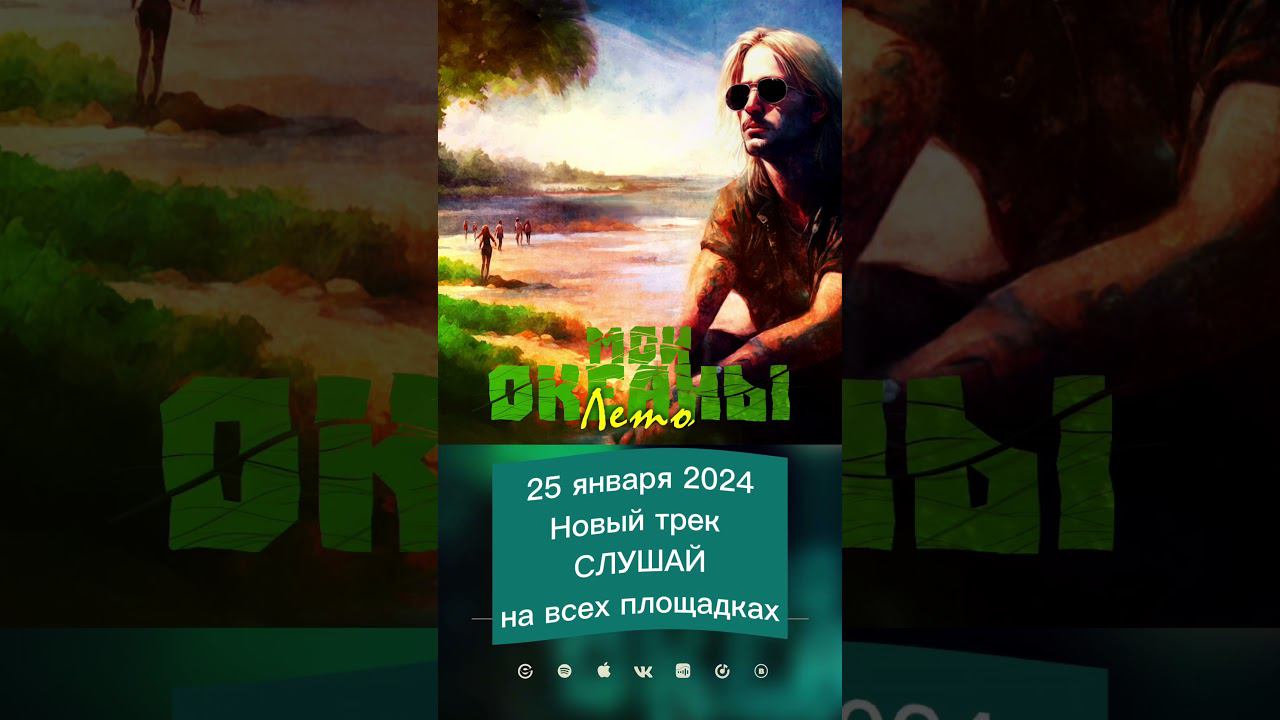 Мои океаны - Лето (promo)