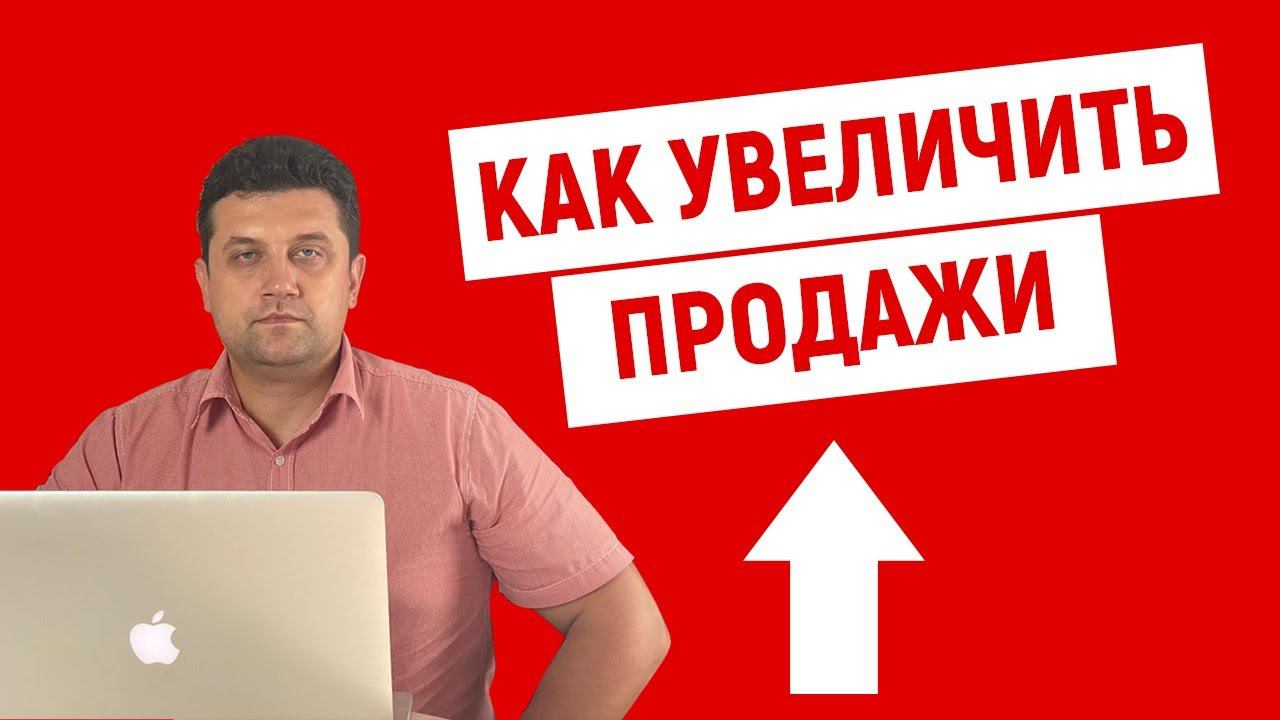 Как увеличить продажи. Станислав Одинцов