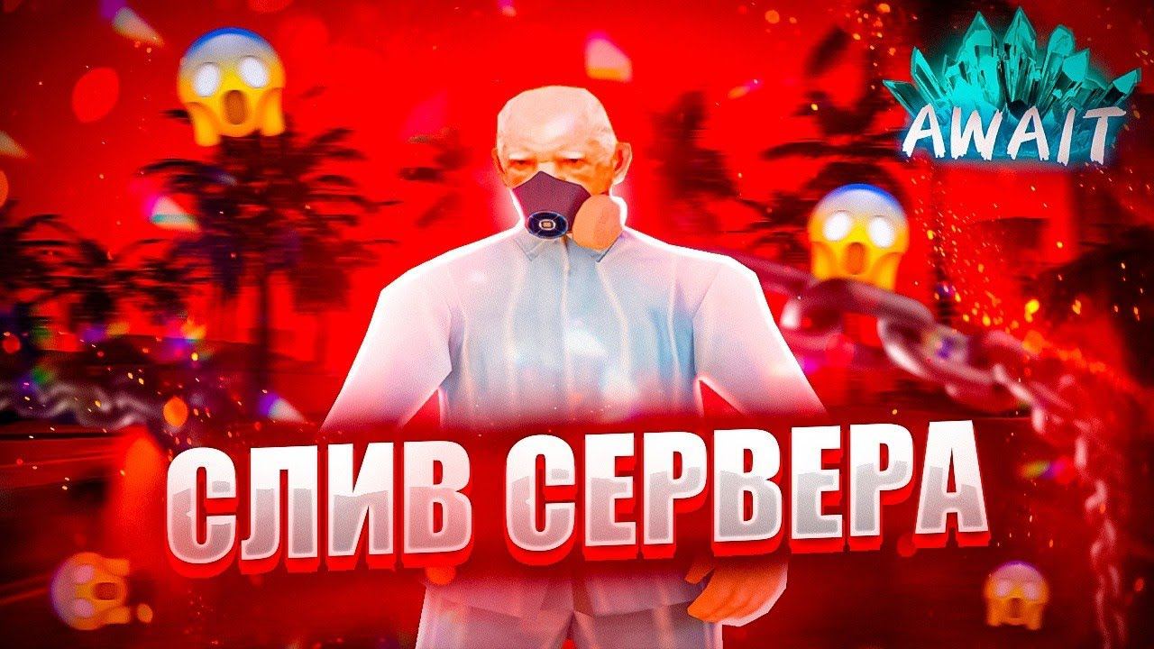 ПОЛНЫЙ СЛИВ НУБО-РП, ОТКРЫТИЕ НОВОГО РП ПРОЕКТА