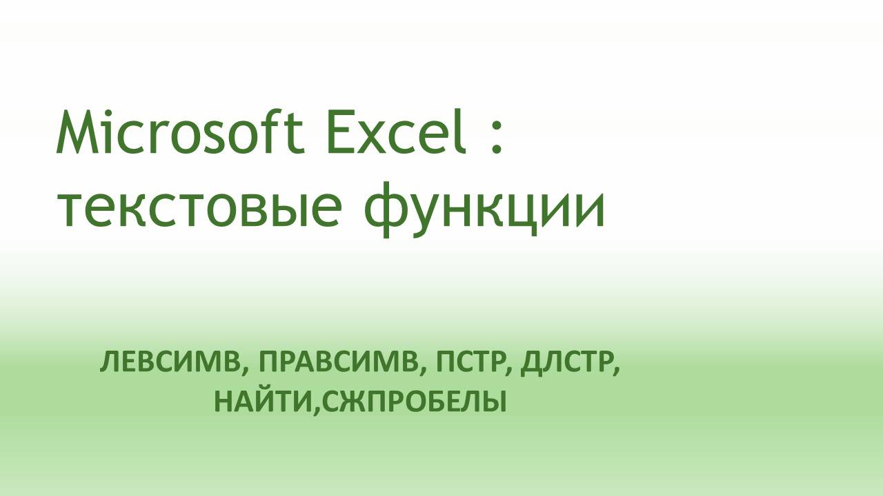 Текстовы функции в Excel (ЛЕВСИМВ,ПРАВСИМВ,ПСТР,СЖПРОБЕЛЫ,НАЙТИ). Решение реального задания