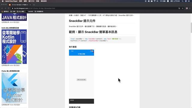 【Flutter 程式設計入門實戰 30 天】Day 18-1：SnackBar 提示元件 課程內容介紹