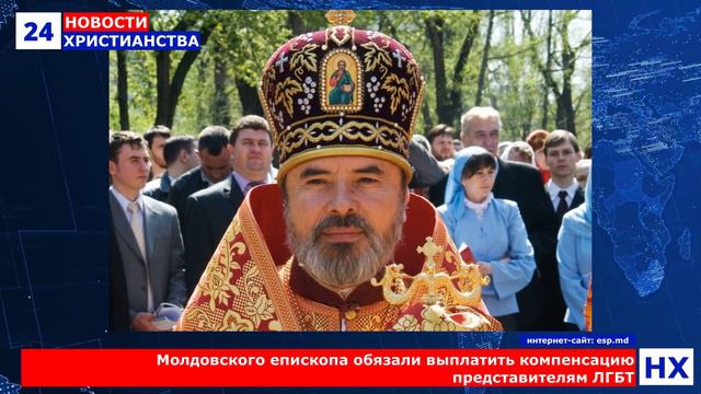 НХ: Молдовского епископа обязали выплатить компенсацию представителям ЛГБТ