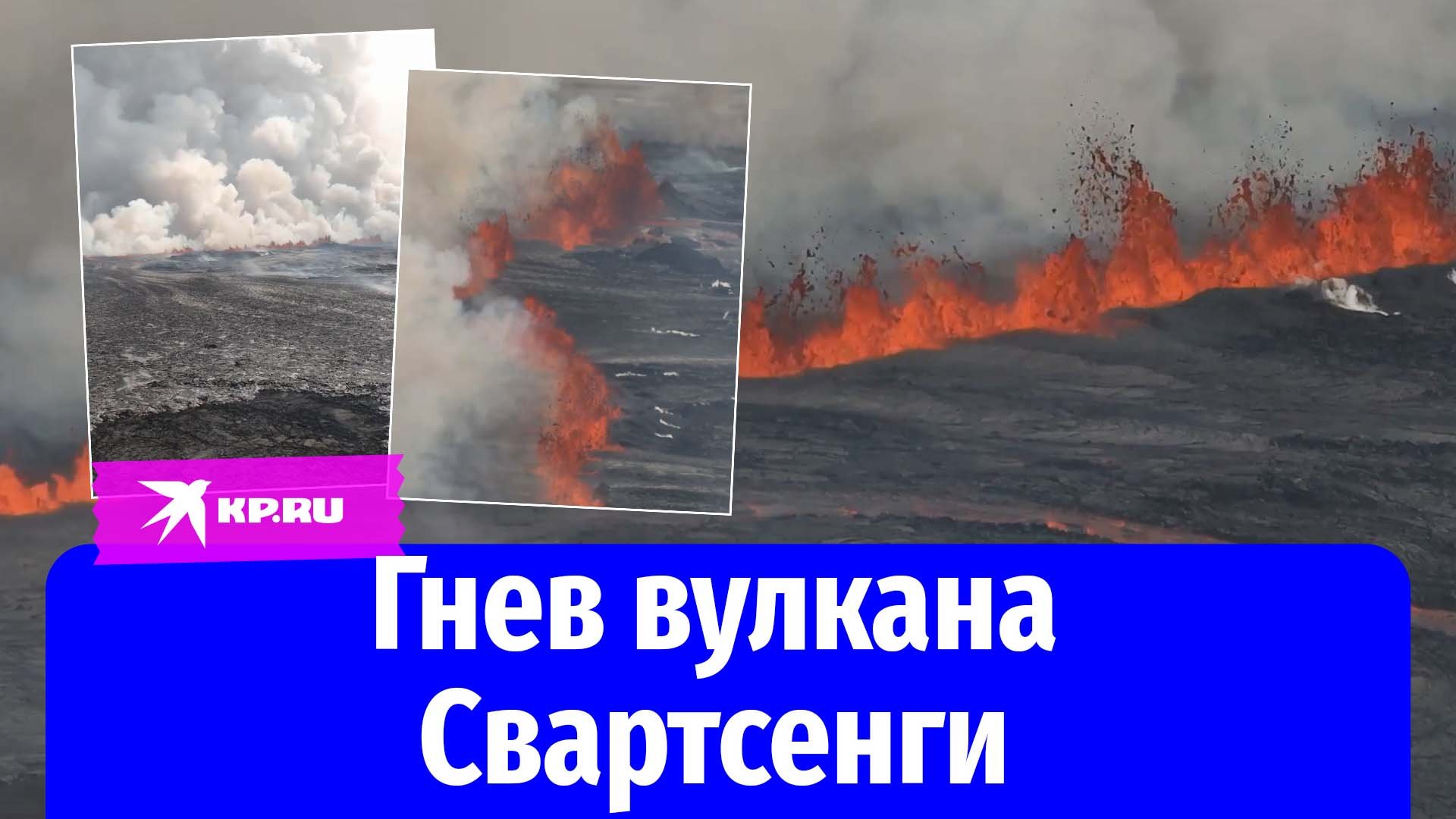 Вулкан Свартсенги в Исландии снова фонтанирует раскалённой лавой