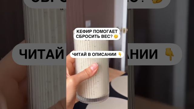 ПОЧЕМУ НЕЛЬЗЯ ХУДЕТЬ НА КЕФИРЕ? 👇