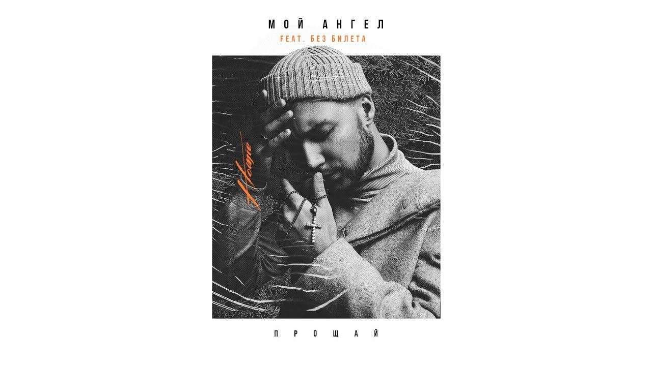 HOMIE feat. Без Билета - Мой ангел (альбом "Прощай" | 2019)