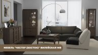 Мебель Chester Boston (Вилейская мебельная фабрика) интерьерные фото + фото товаров // Мебель Директ