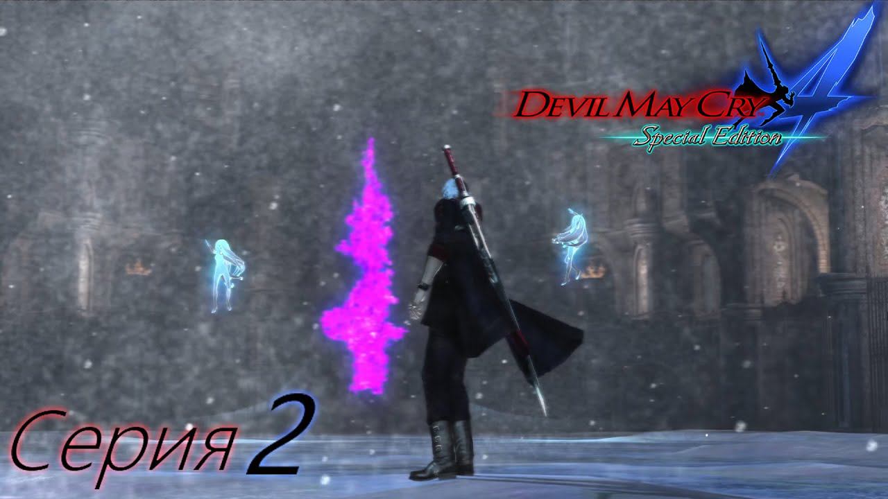 Devil May Cry 4 Special Edition. #2 Не суди книжки по обложке.