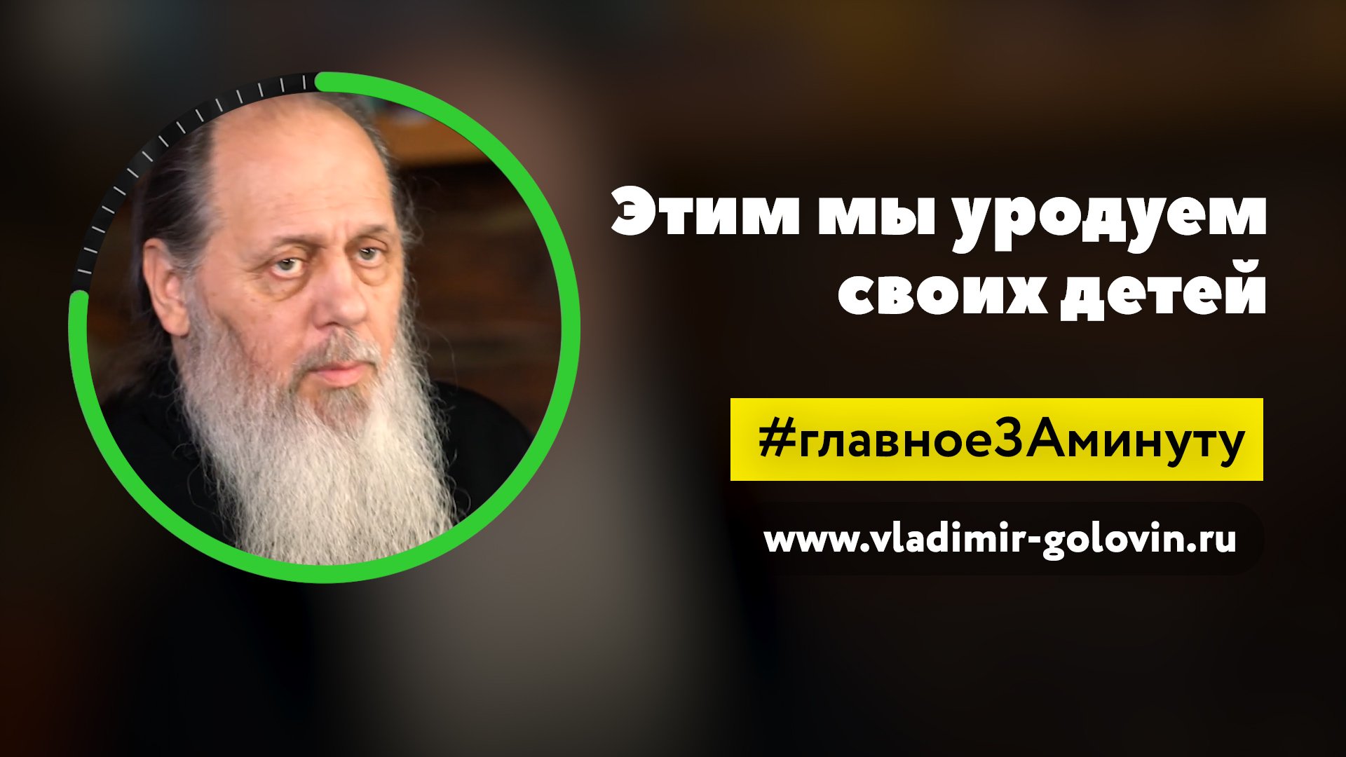 Этим мы уродуем наших детей (о. Владимир Головин)