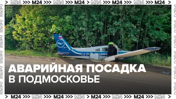 Легкомоторный самолет совершил аварийную посадку в Подмосковье - Москва 24