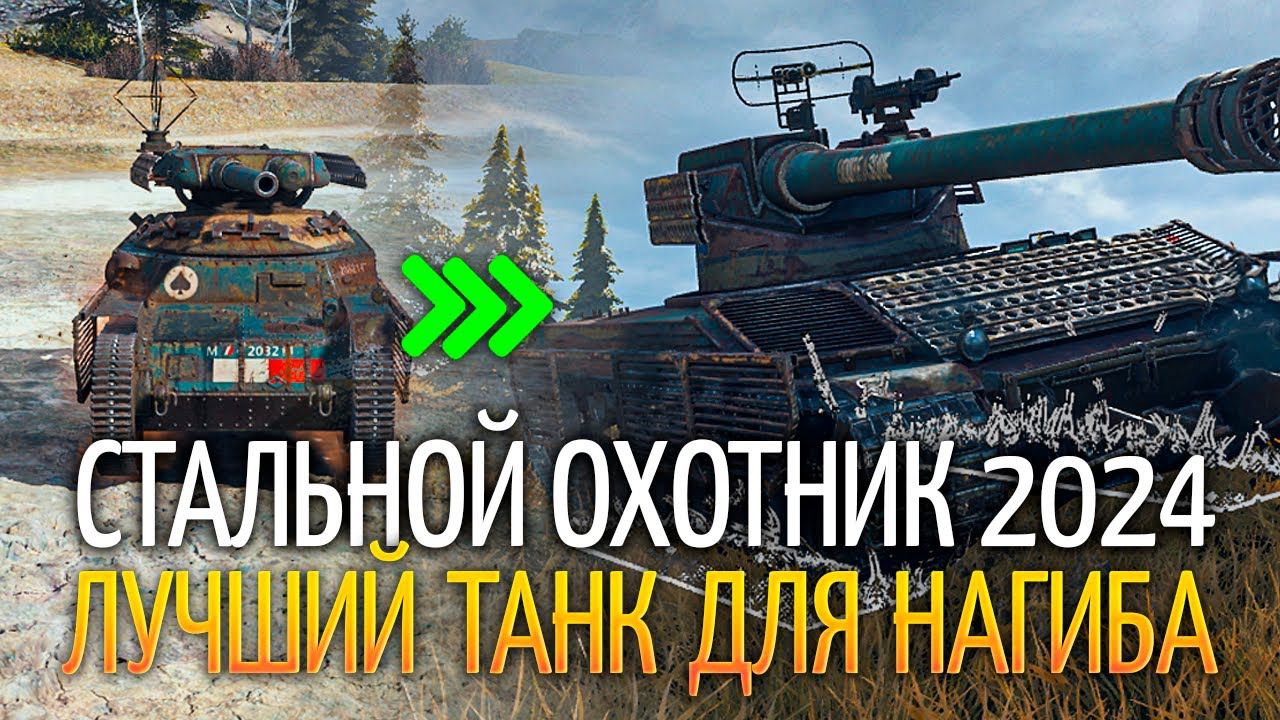 Арлекин - Лучший танк для Стального Охотника 2024