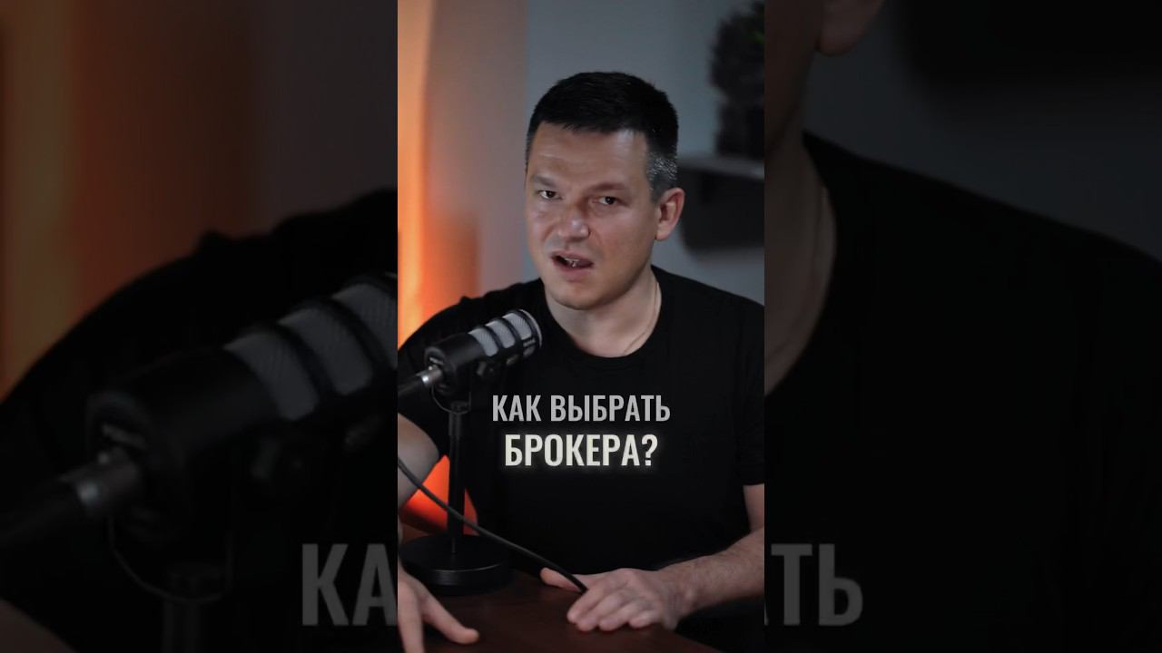 Как выбрать брокера?