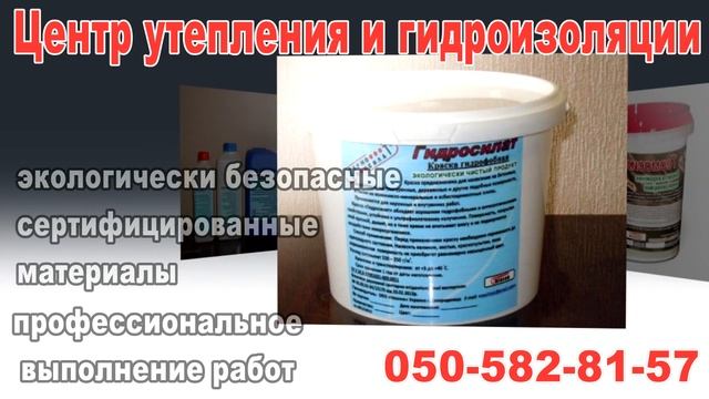 центр утепления и гидроизоляции