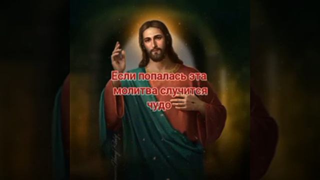 Если попалась эта молитва случится чудо