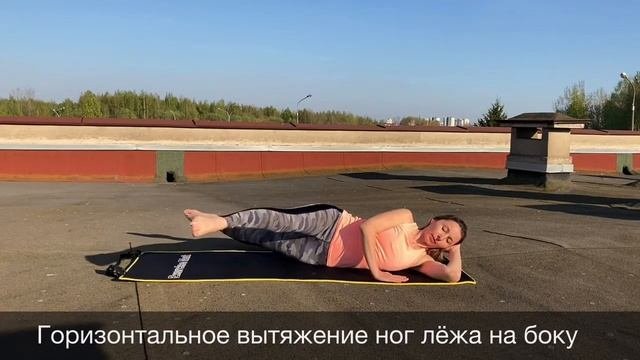 Горизонтальное вытяжение ног лёжа на боку
