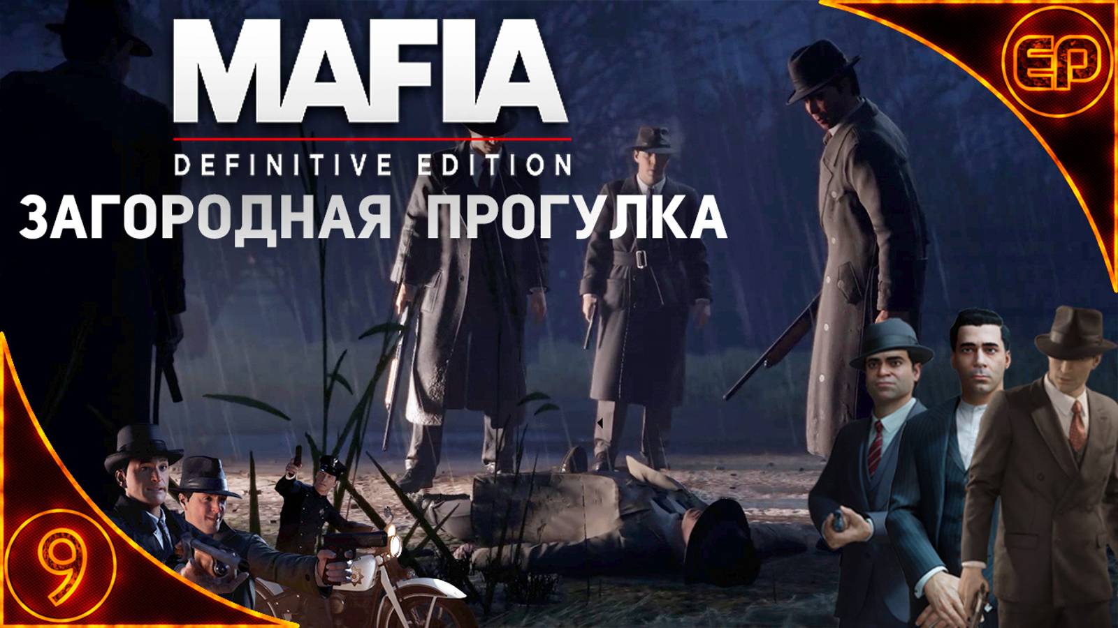Прохождение Mafia Definitive Edition. 9 - Загородная прогулка. На русском. На 100% с секретами