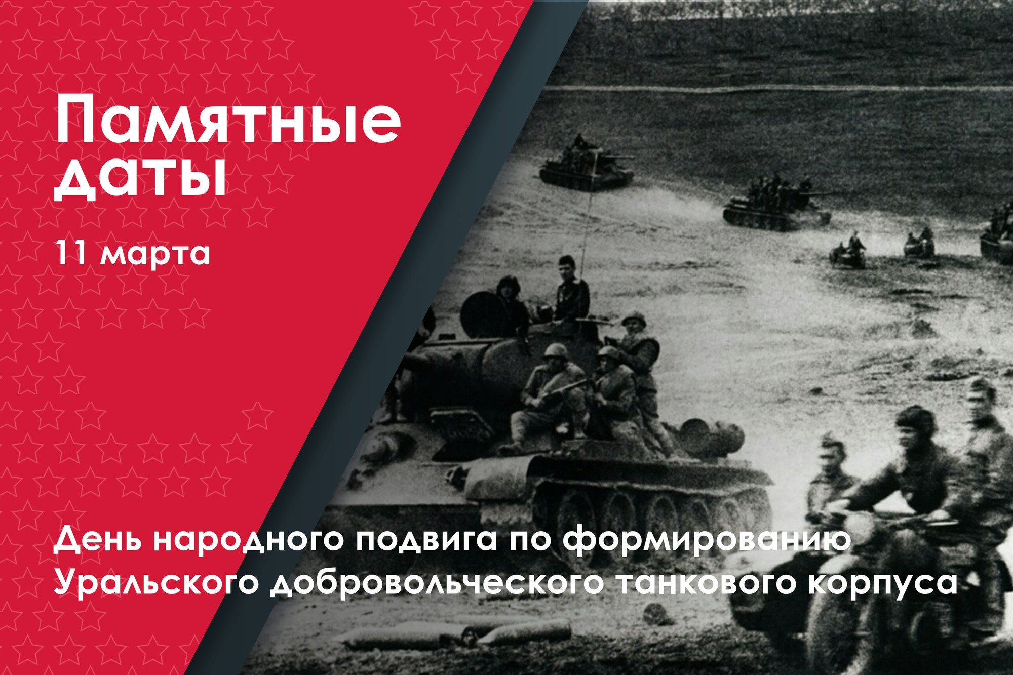 «День народного подвига» по формированию Уральского добровольческого танкового корпуса в году ВОВ