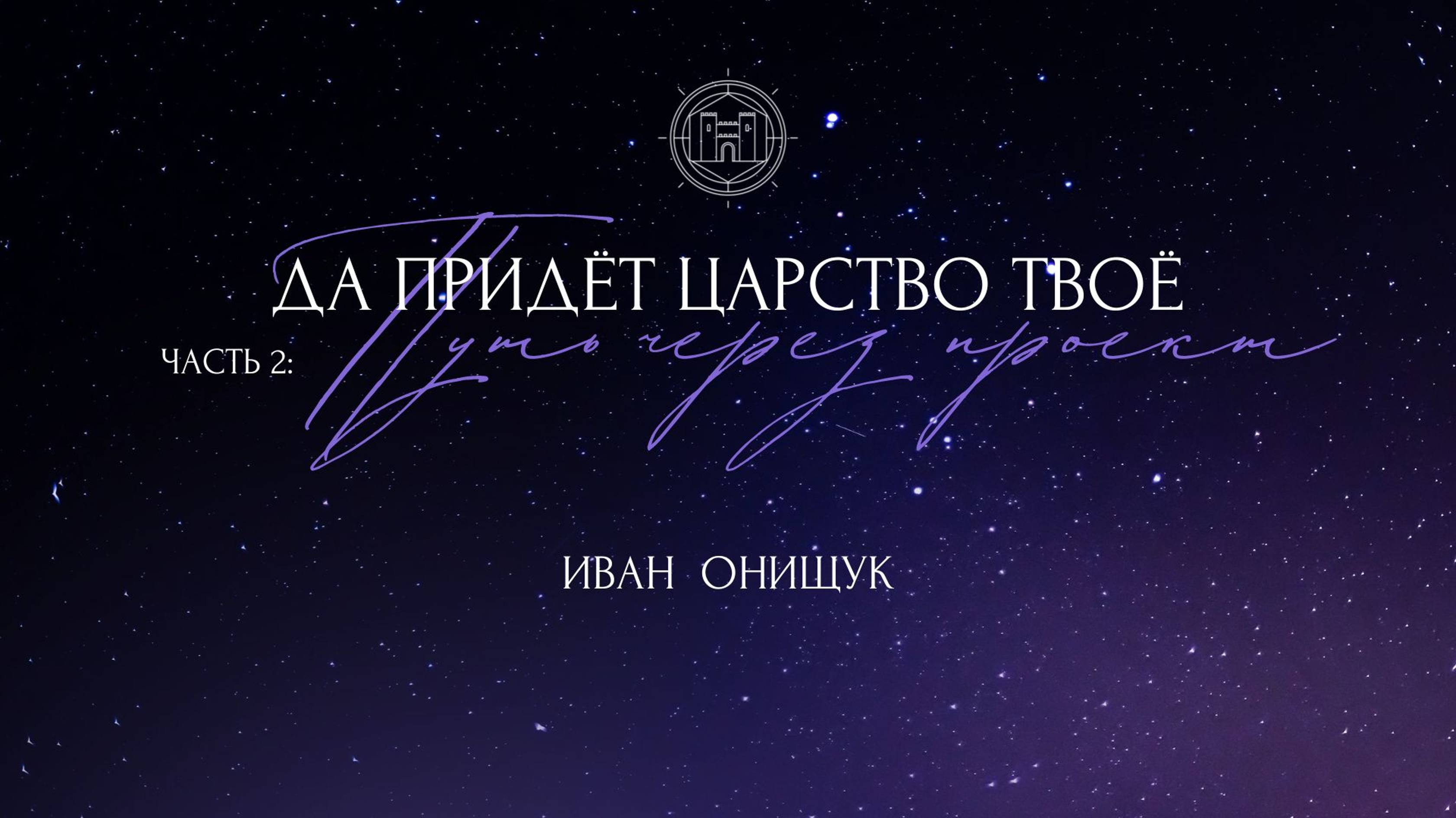 04.08.24 Калининград. «Да придет Царство Твое - Путь через проект» - Иван Онищук