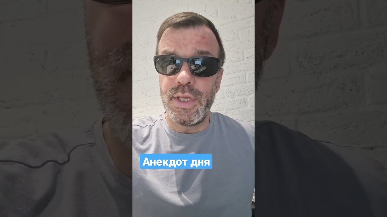 Анекдот дня
