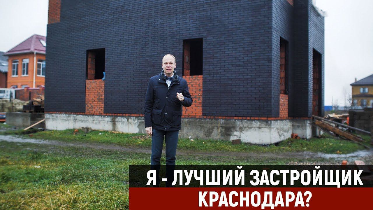 Я - ЛУЧШИЙ ЗАСТРОЙЩИК КРАСНОДАРА? | СТРОИТЕЛЬСТВО ДОМА В КРАСНОДАРЕ