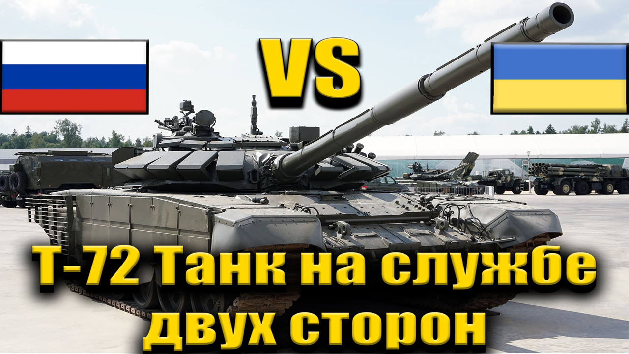 Т-72: ТАНК НА СЛУЖБЕ ДВУХ СТОРОН КОНФЛИКТА