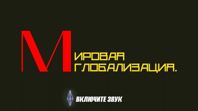 МИРОВАЯ ГЛОБАЛИЗАЦИЯ. ЕДИНСТВО. ПОСТУЛАТЫ 5D СЛОЯ СОЗНАНИЯ. ВОЗМОЖНА ЛИ? И ЧТО ВАЖНО ПОНЯТЬ ЛЮДЯМ.