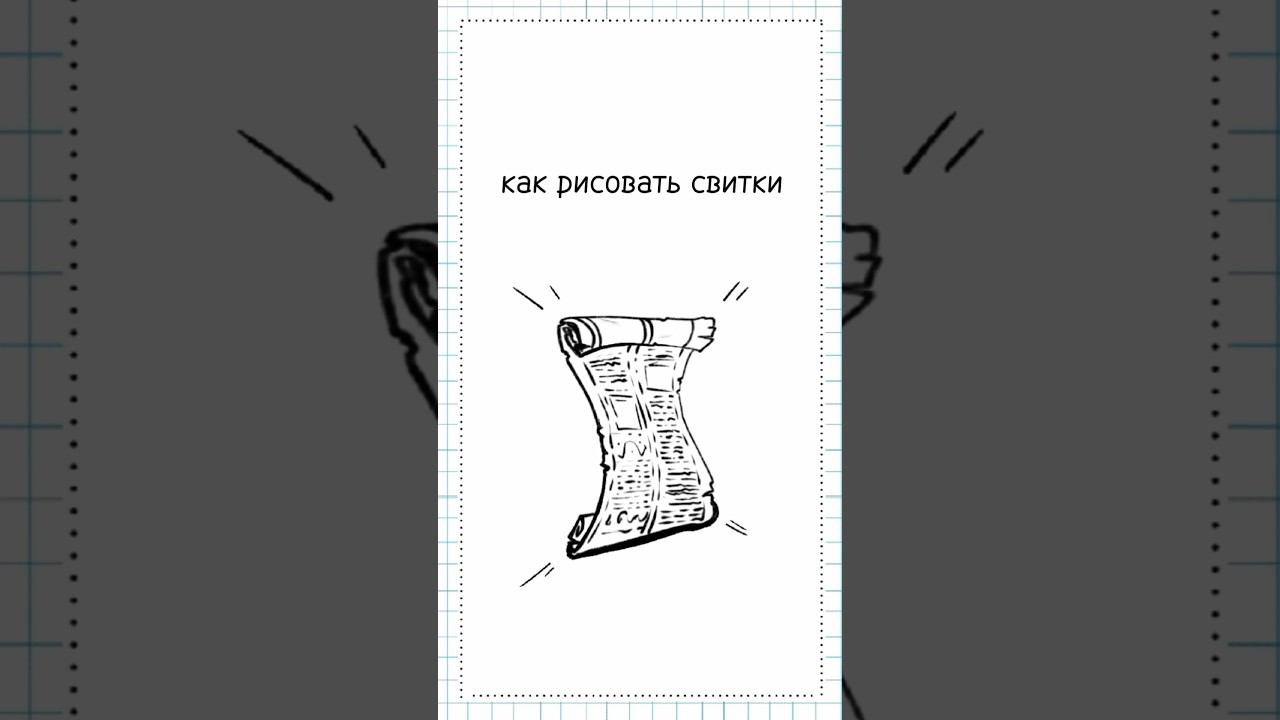 тутор по рисованию или как рисовать свитки / подписывайся в тг канал, там будут все туториалы!