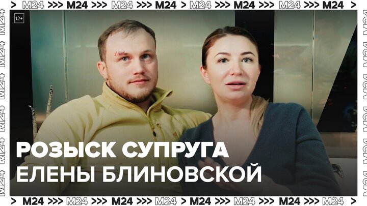 Супруга блогера Елены Блиновской объявили в розыск - Москва 24