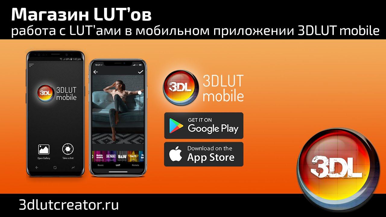 Магазин ЛУТ'ов, работа в мобильном приложении 3DLUT mobile