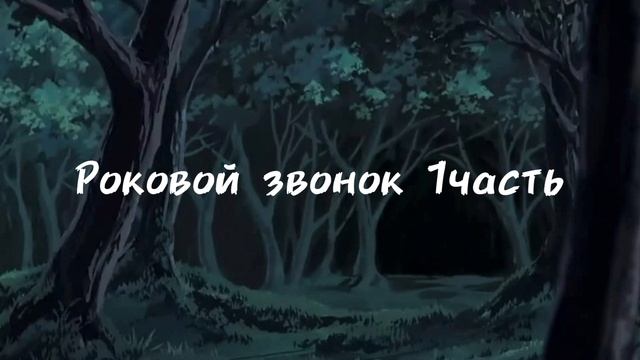 Роковой звонок 1часть