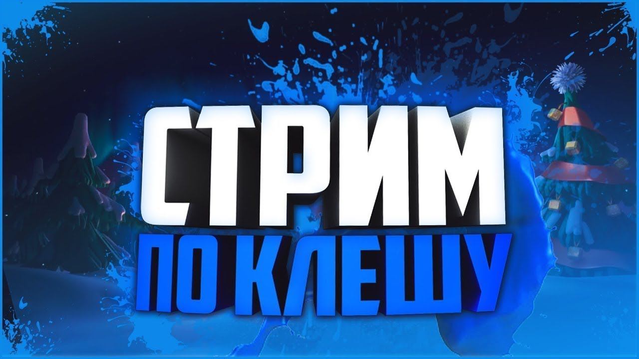 АТАКИ НА КВ СТРИМ КЛЕШ ОФ КЛЕНС #13