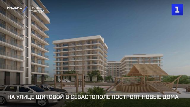 На улице Щитовой в Севастополе построят новые дома