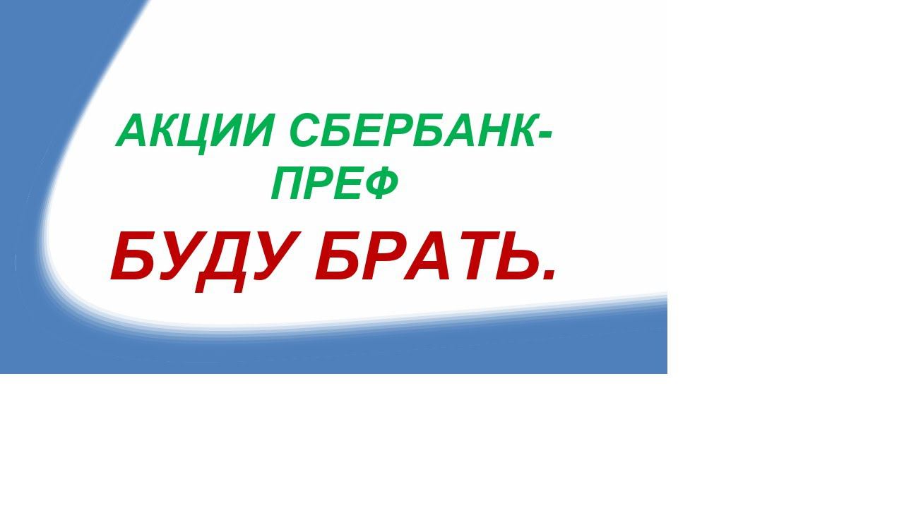 Дневник инвестора 15.01.2022 г. Акции Сбербанк-преф. Буду брать.